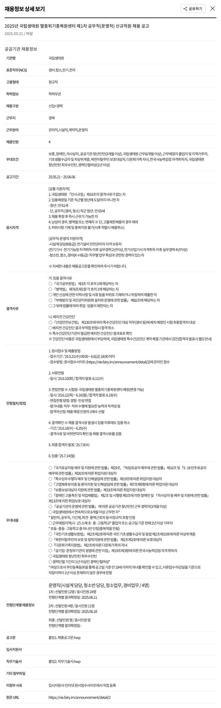 국립생태원 2025년 국립생태원 멸종위기종복원센터 제1차 공무직(운영직) 신규 직원 채용 공고 채용공고