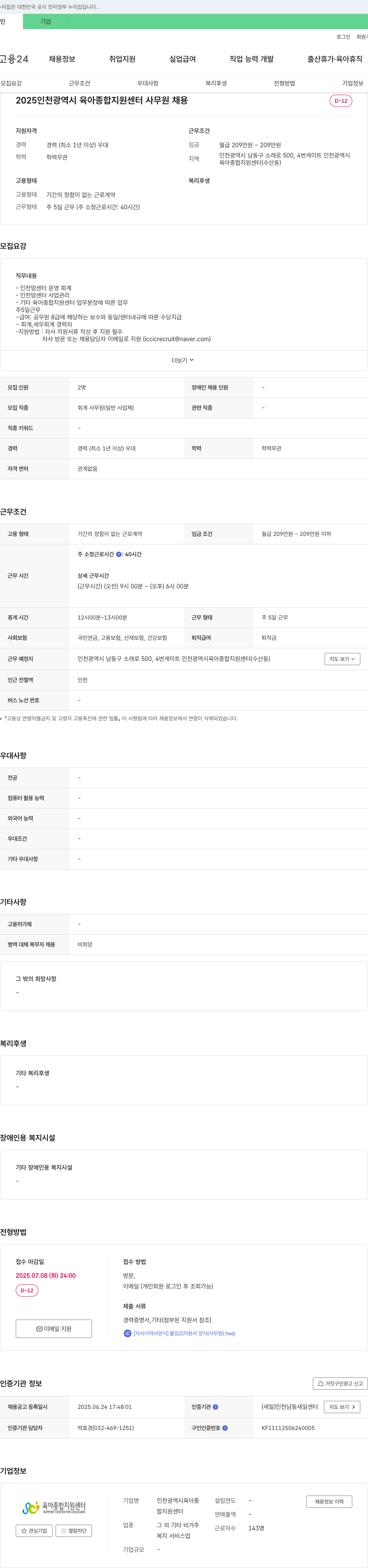 인천광역시육아종합지원센터 2025 인천광역시 육아종합지원센터 사무원 채용 채용공고