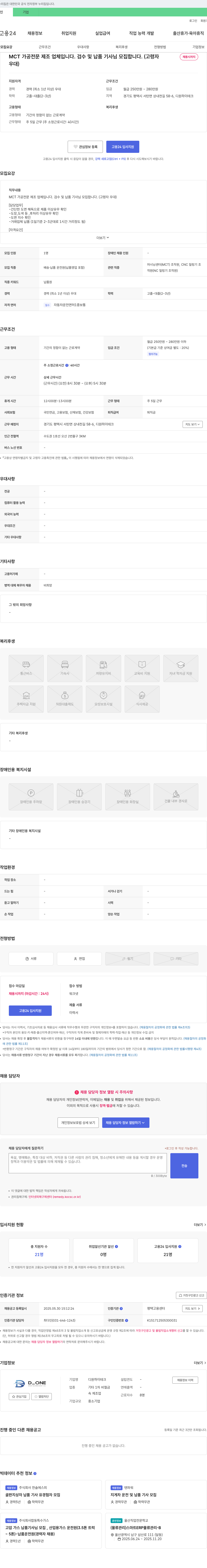 디원하이테크 MCT 가공 전문 제조 업체 검수 및 납품 기사 모집 (고령자 우대) 채용공고