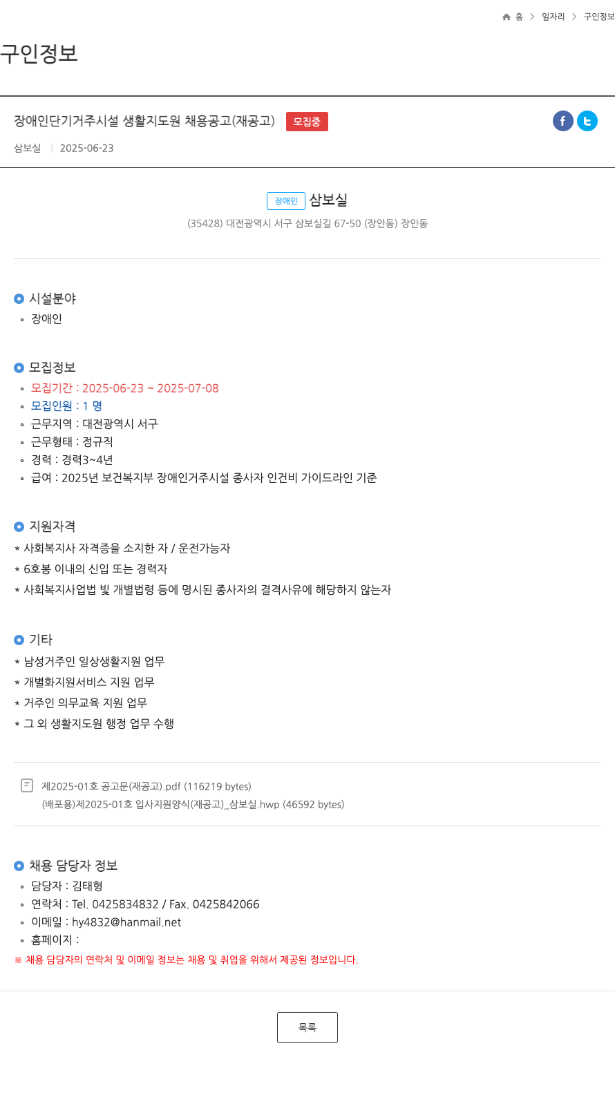 삼보실 장애인 단기 거주 시설 생활 지도원 채용 공고 (재공고) 채용공고