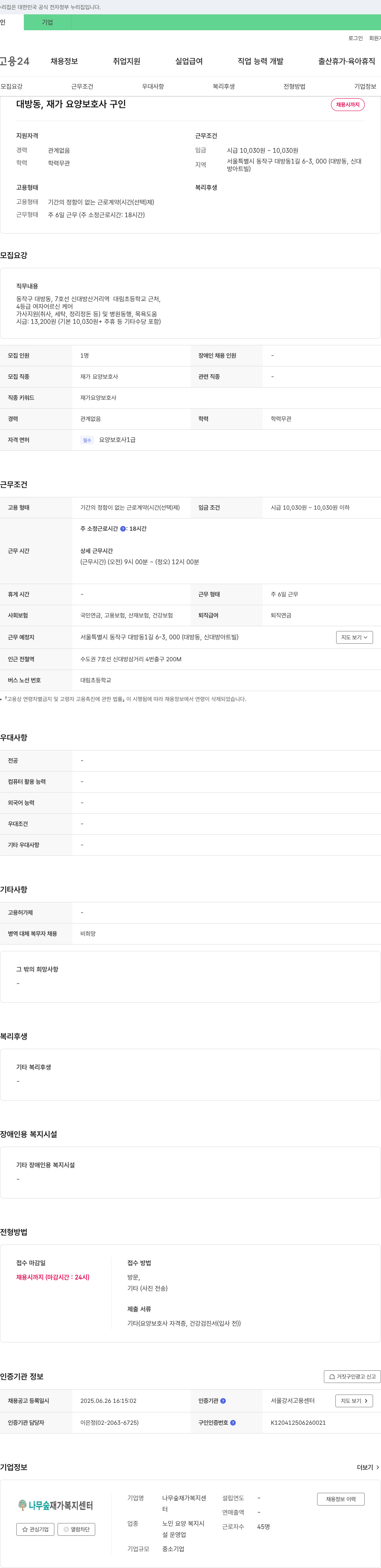 나무숲재가복지센터 대방동, 재가 요양 보호사 구인 채용공고