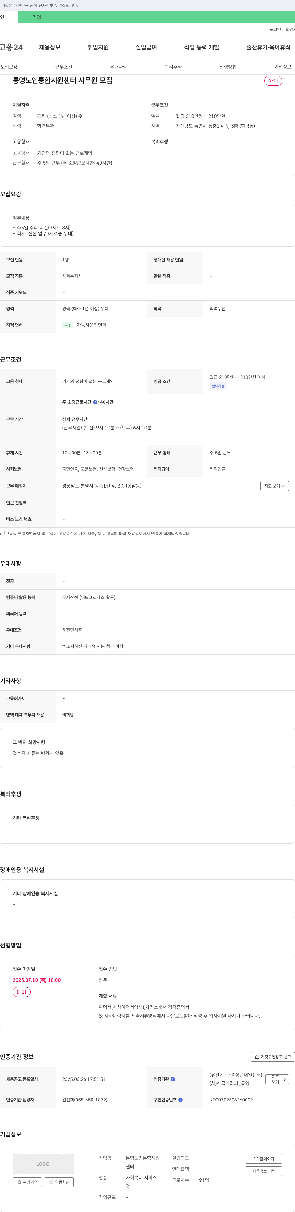 통영노인통합지원센터 사무원 모집 채용공고