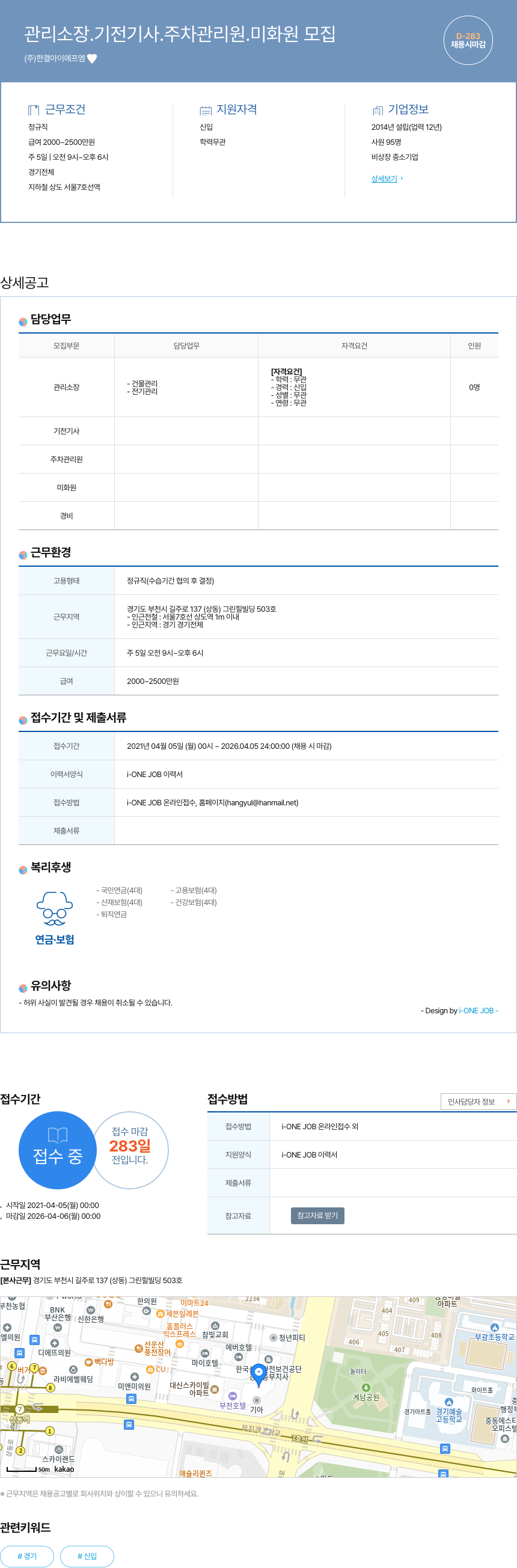 한결아이에프엠 관리 소장, 기전 기사, 주차 관리원, 미화원 모집 채용공고