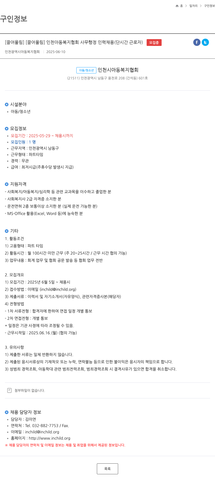 인천광역시아동복지협회 인천 아동복지협회 사무행정 인력 채용 (단시간 근로자) 채용공고