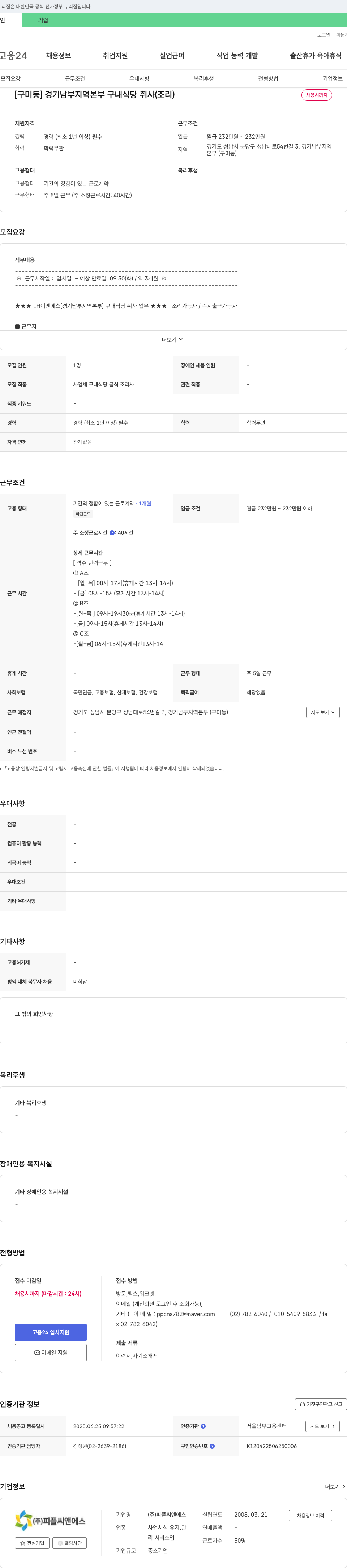 피플씨앤에스 [구미동] 경기 남부 지역 본부 구내 식당 취사(조리) 채용 채용공고