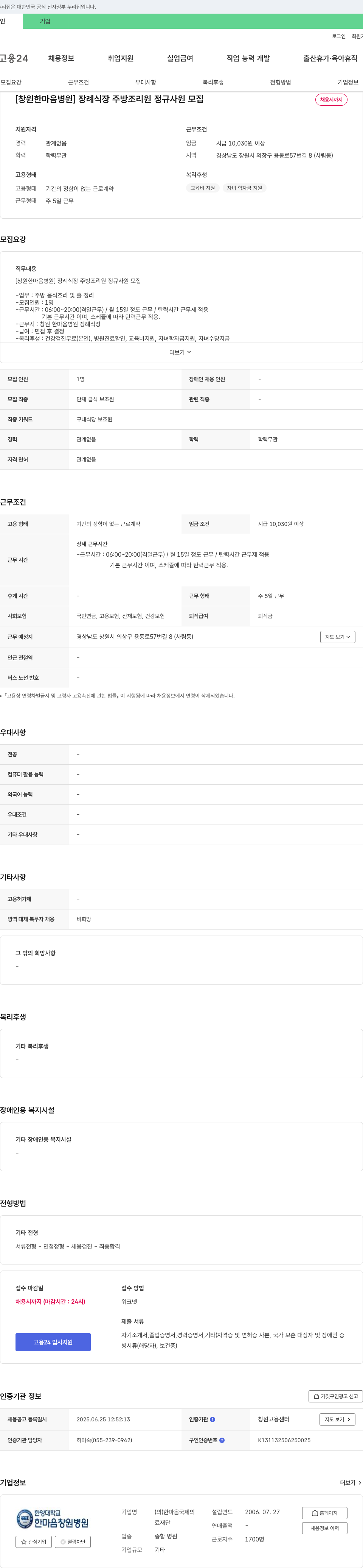 한마음창원병원 [창원 한마음병원] 장례식장 주방 조리원 정규 사원 모집 채용공고