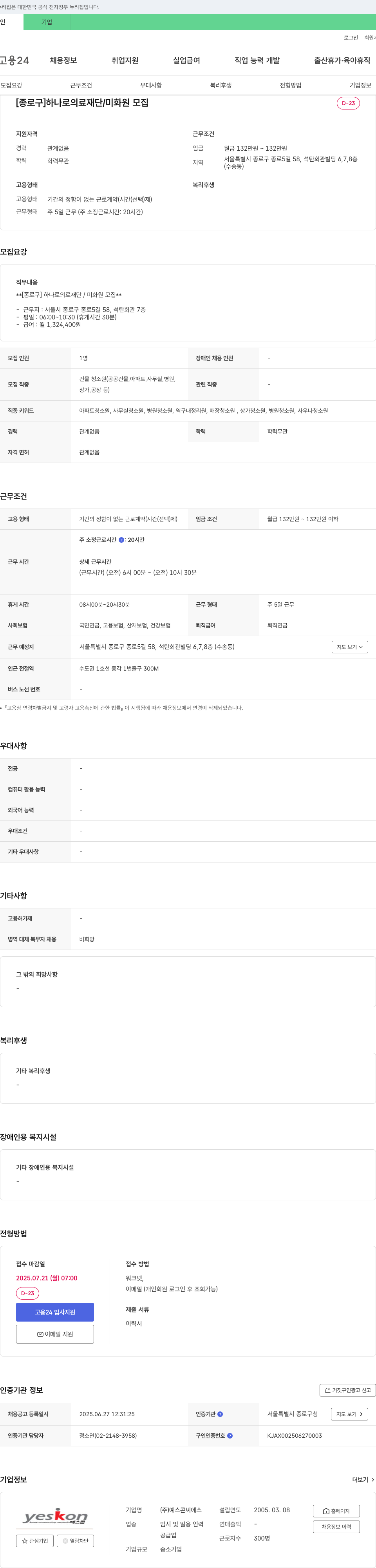 예스콘씨에스 [종로구] 하나로의료재단 미화원 모집 채용공고