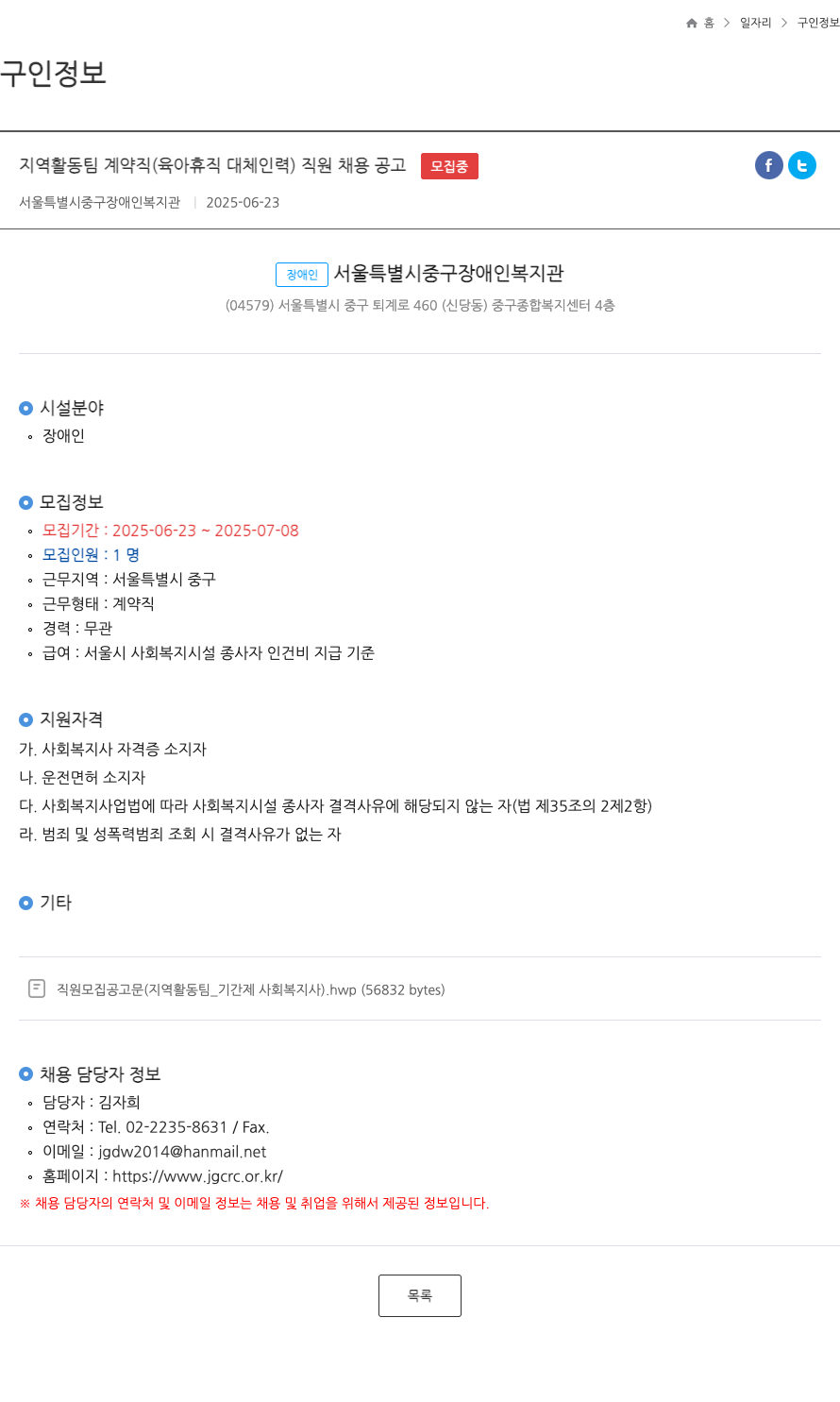서울특별시중구장애인복지관 지역 활동 팀 계약직(육아휴직 대체 인력) 직원 채용 공고 채용공고