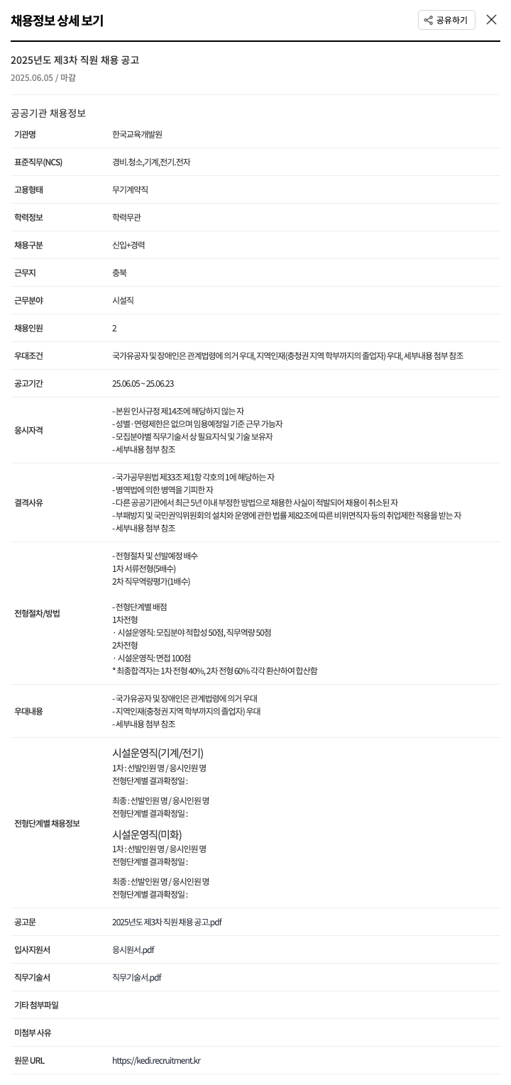 한국교육개발원 2025년도 제3차 직원 채용 공고 채용공고
