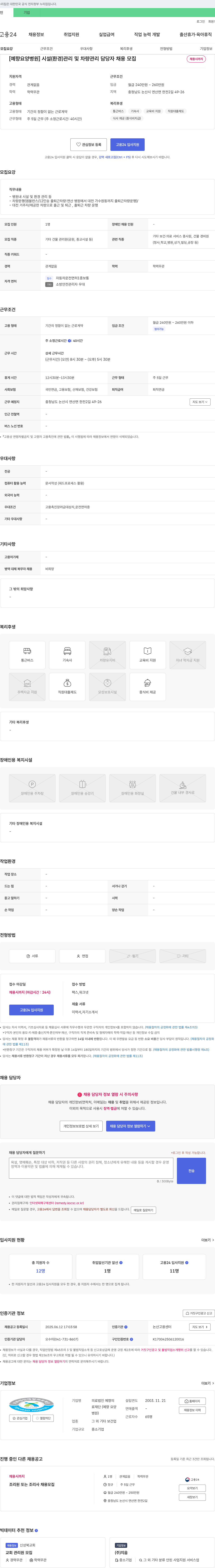 의료법인예향 시설(환경) 관리 및 차량 관리 담당자 채용 채용공고