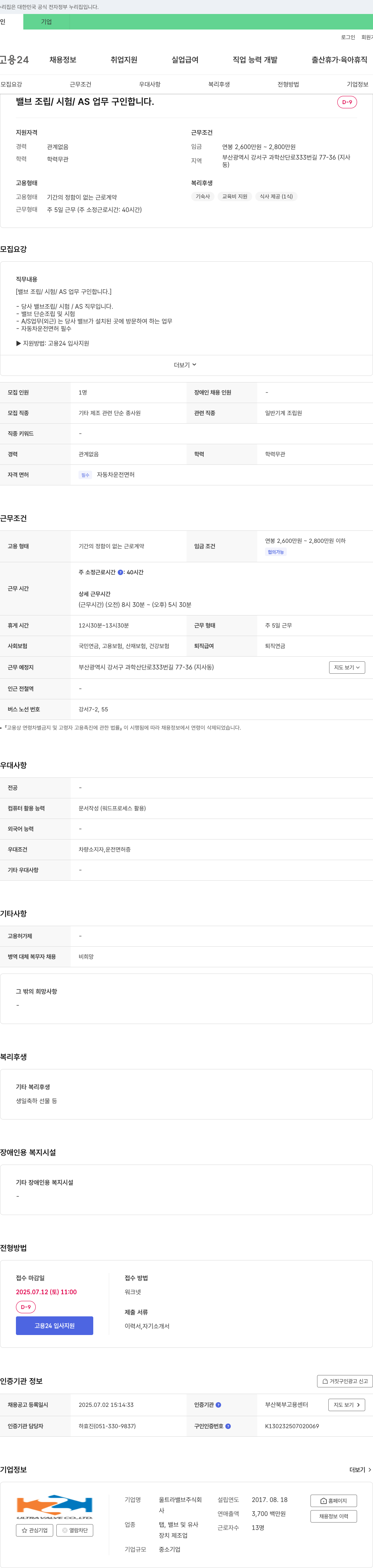 울트라밸브 밸브 조립/시험/AS 업무 구인 채용공고