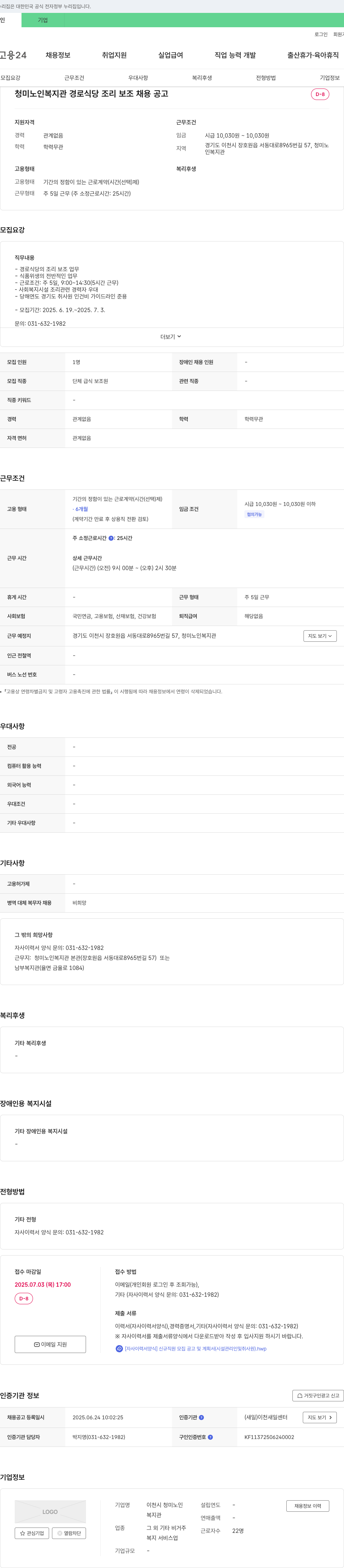 이천시청미노인복지관 청미 노인 복지관 경로식당 조리보조 채용 공고 채용공고