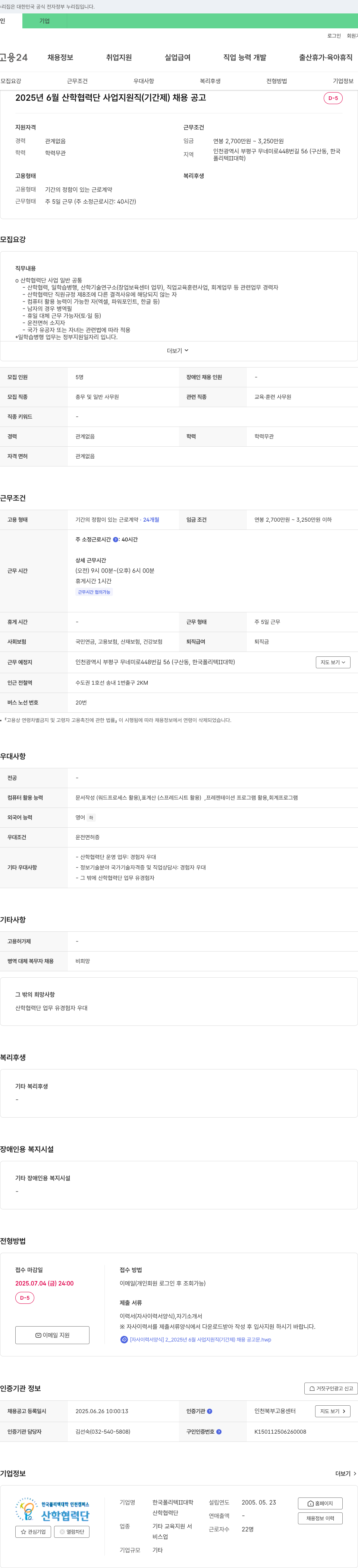 한국폴리텍대학인천캠퍼스산학협력단 2025년 6월 산학협력단 사업 지원직(기간제) 채용 공고 채용공고