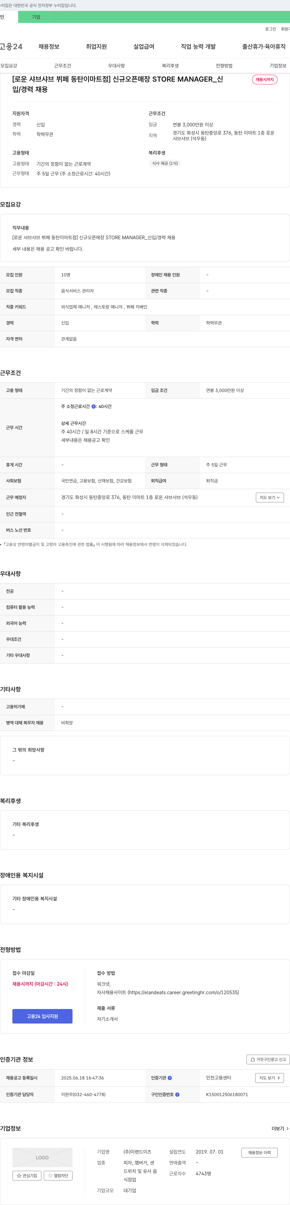 이랜드이츠 [로운 샤브샤브 뷔페 동탄 이마트점] 신규 오픈 매장 STORE MANAGER_신입/경력 채용 채용공고