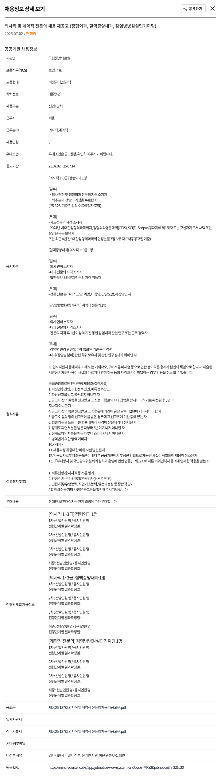 국립중앙의료원 의사직 및 계약직 전문의 채용 재공고 (정형외과, 혈액종양내과, 감염병병원 설립 기획팀) 채용공고