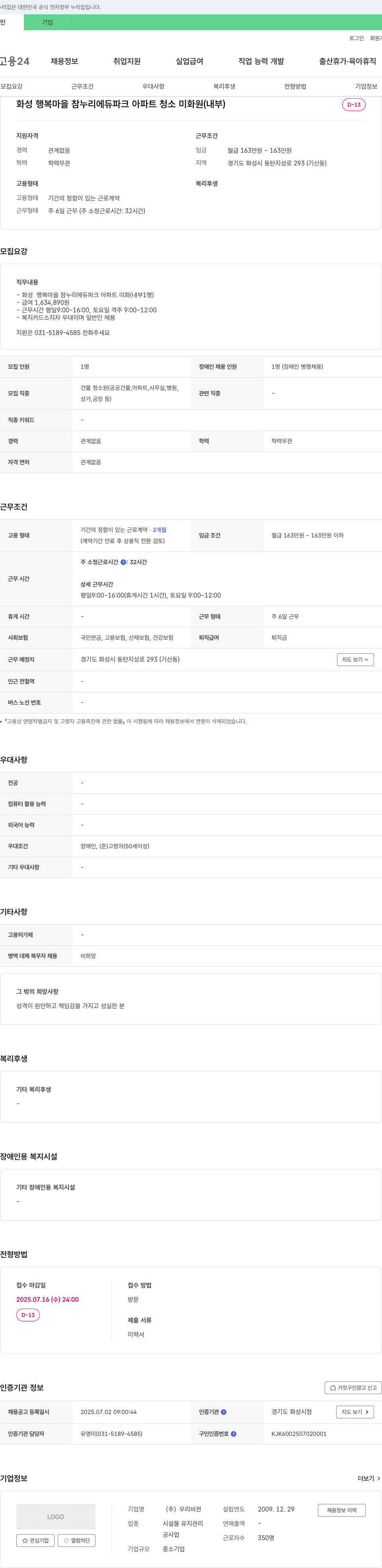 우리비젼 화성 행복마을 참누리 에듀파크 아파트 청소 미화원(내부) 채용 채용공고