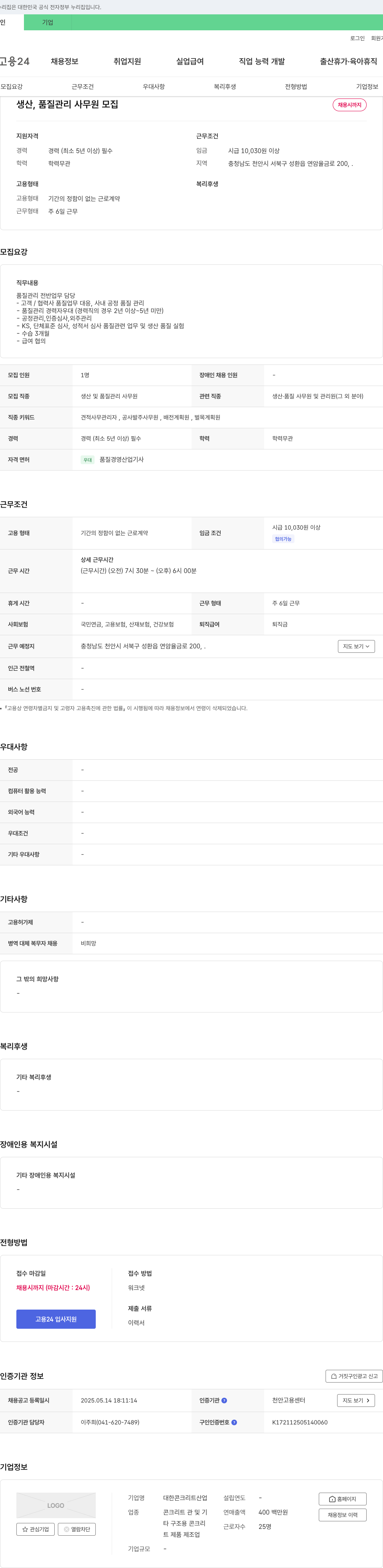 대한콘크리트산업 생산, 품질 관리 사무원 모집 채용공고