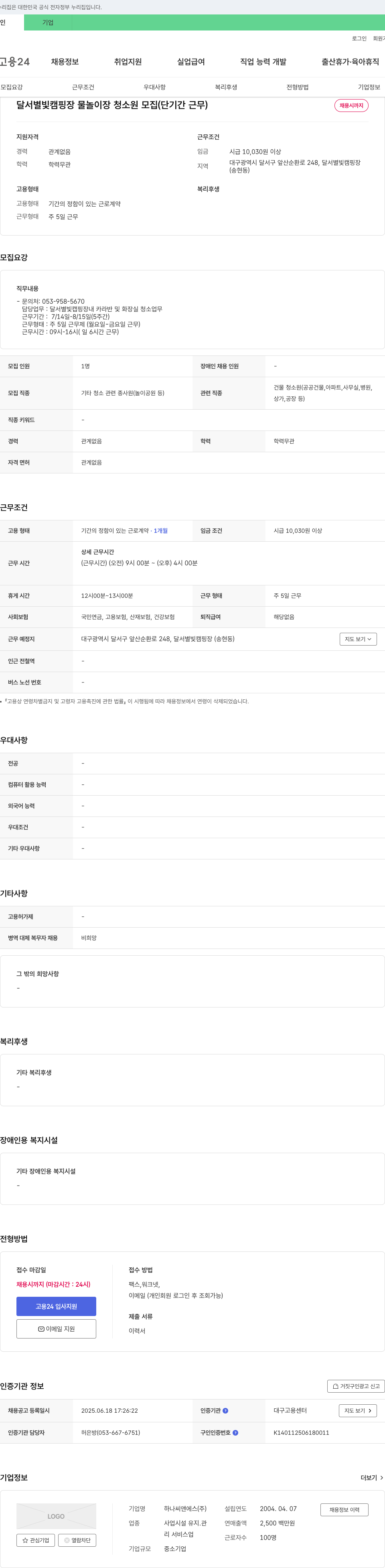 하나씨앤에스 달서 별빛 캠핑장 물놀이장 청소원 모집 (단기간 근무) 채용공고