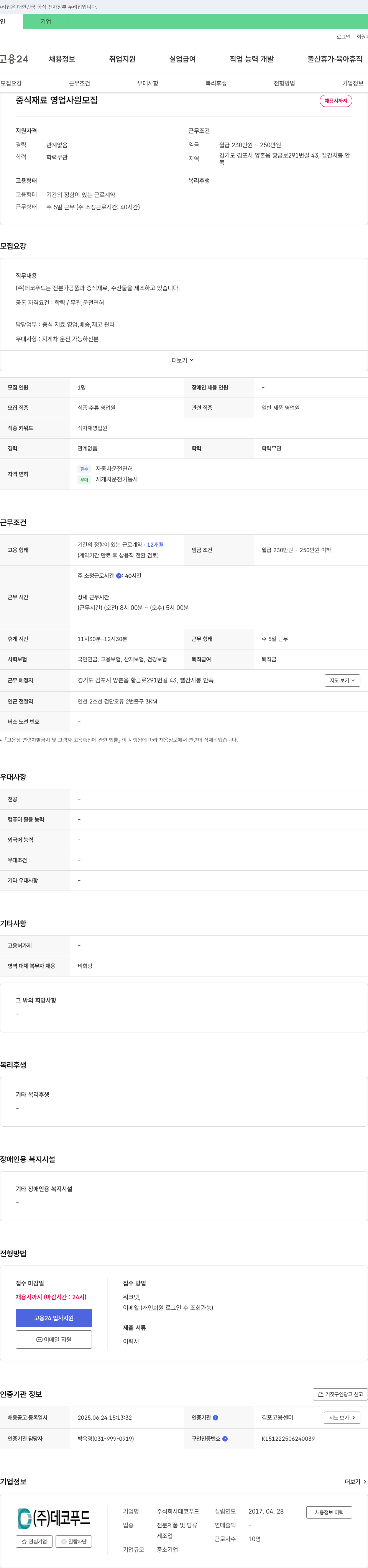 데코푸드 중식 재료 영업 사원 모집 채용공고