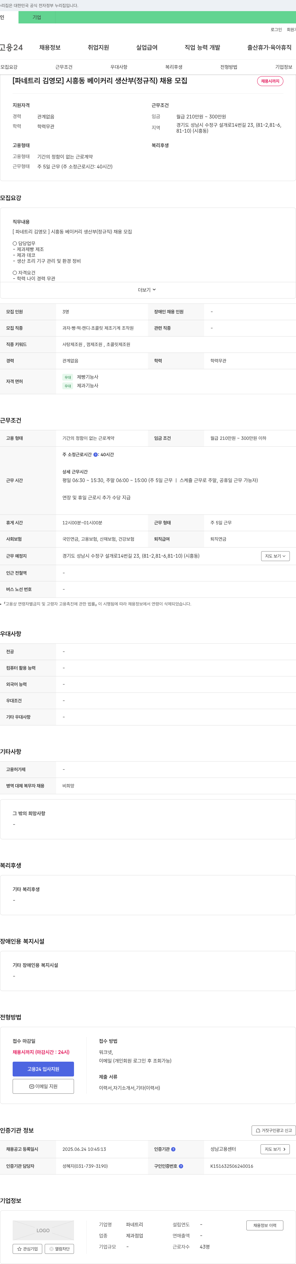 파네트리김영모 시흥동 베이커리 생산부 (정규직) 채용 모집 채용공고