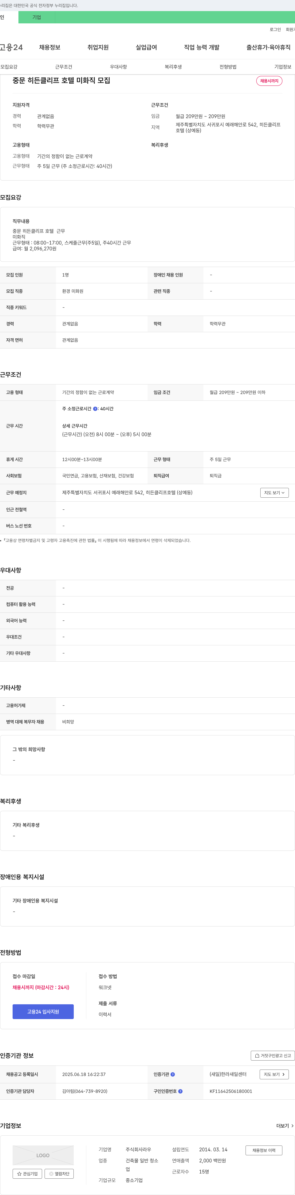 라우 중문 히든 클리프 호텔 미화직 모집 채용공고