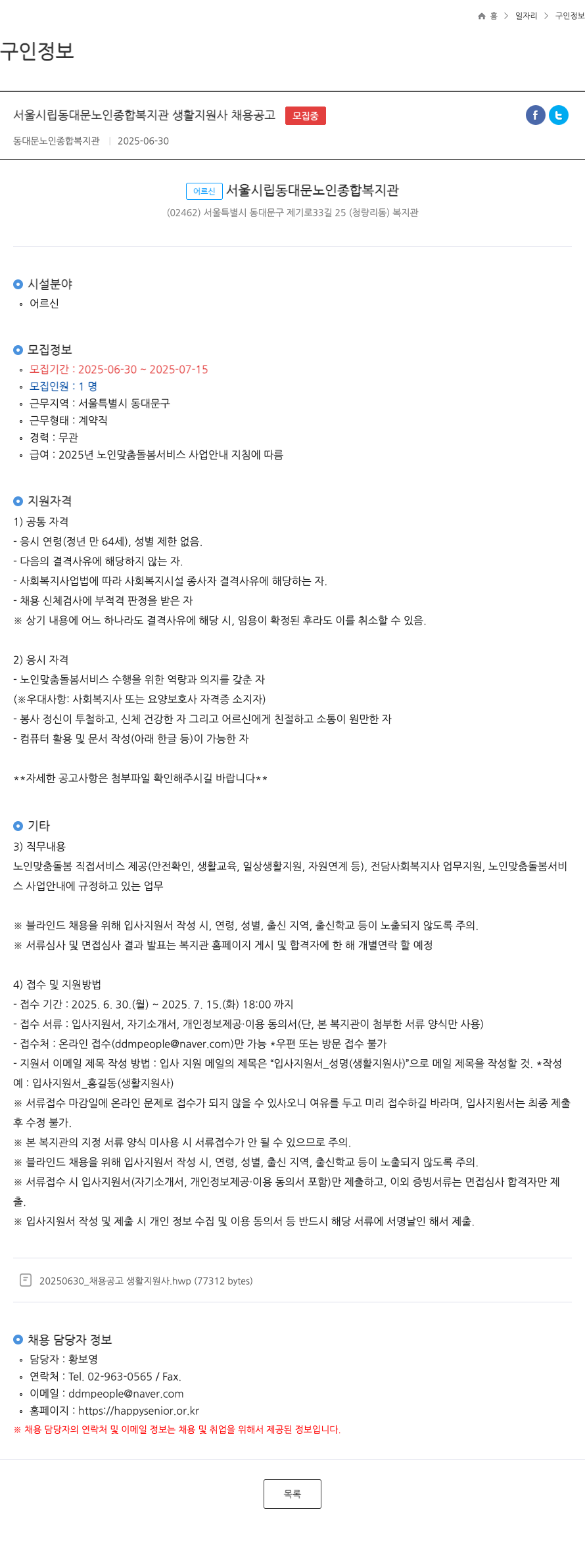 동대문노인종합복지관 서울 시립 동대문 노인 종합 복지관 생활 지원사 채용 공고 채용공고