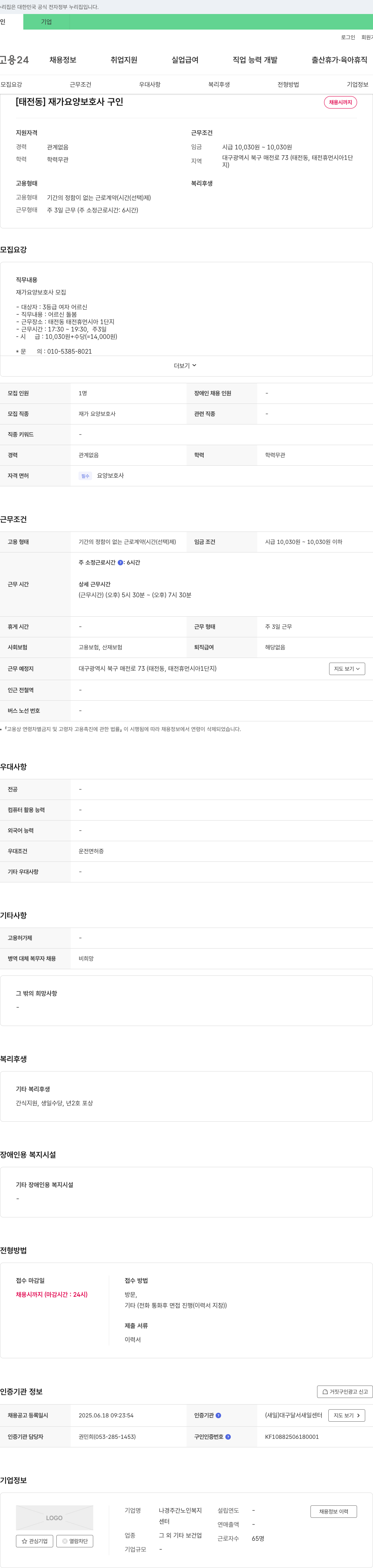 나경주간노인복지센터 [태전동] 재가 요양 보호사 구인 채용공고