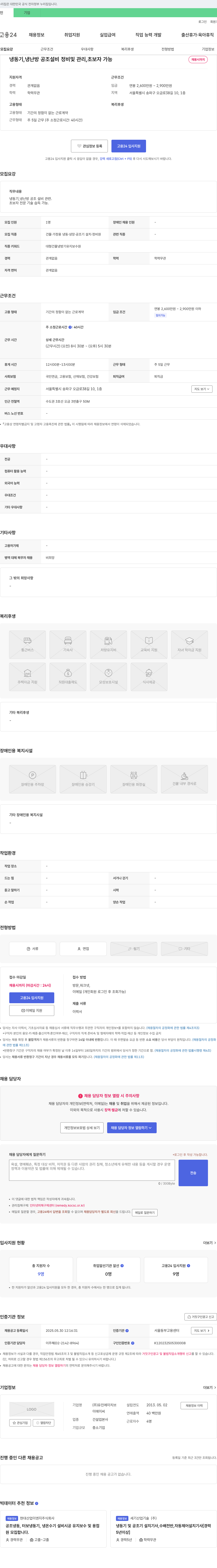 유진에이치브 냉동기, 냉난방 공조 설비 정비 및 관리, 초보자 가능 채용공고