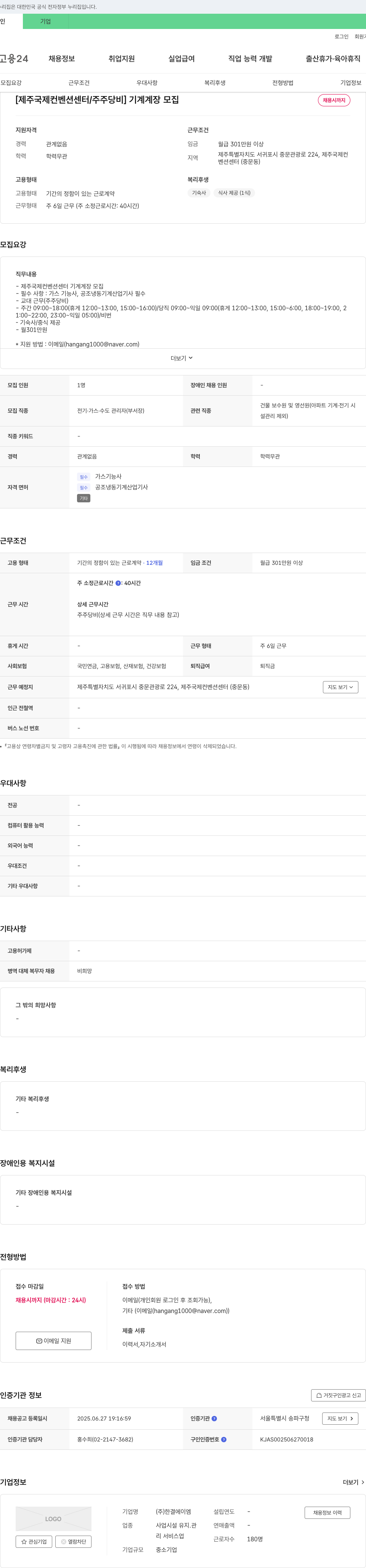 한결에이엠 [제주 국제 컨벤션 센터 / 주주 당비] 기계 계장 모집 채용공고
