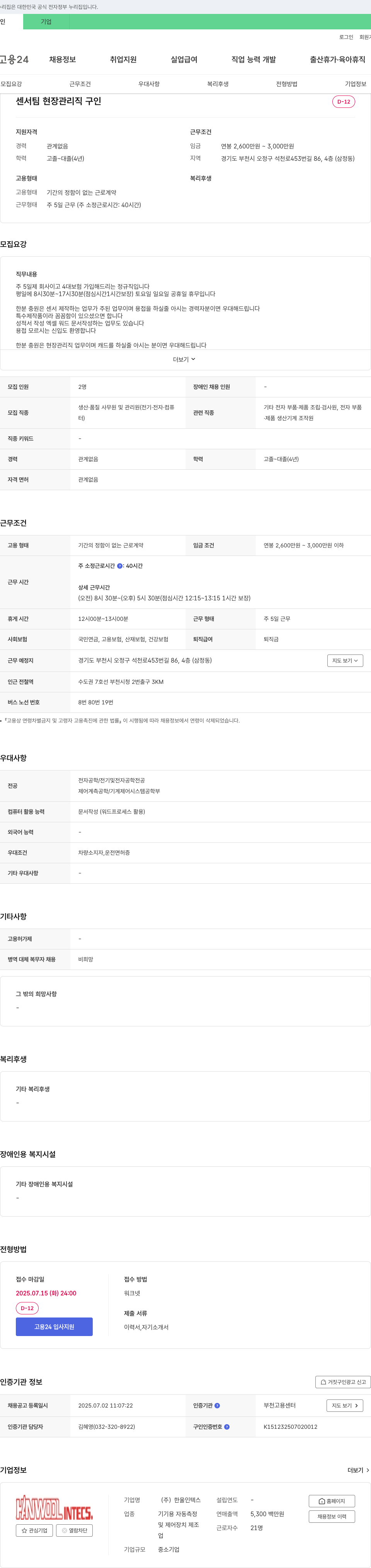 한울인텍스 센서팀 현장 관리직 구인 채용공고