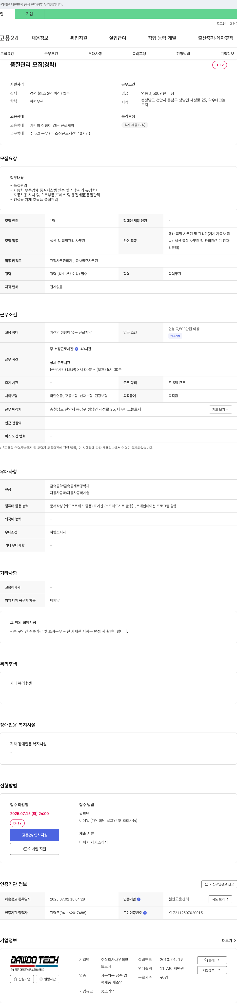 다우테크놀로지 품질 관리 모집 (경력) 채용공고