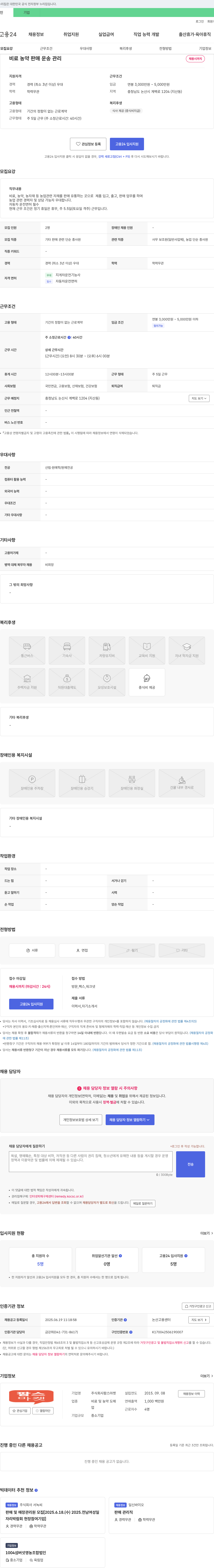 팜스마켓 비료, 농약 판매 운송 관리 채용 채용공고