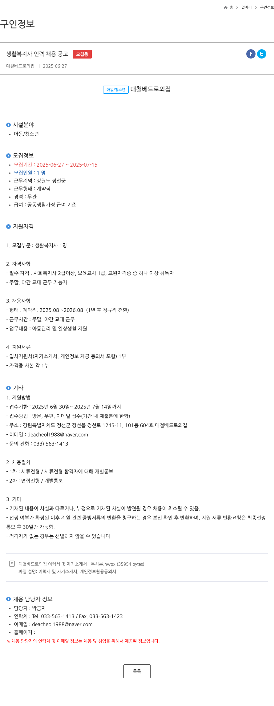 대철베드로의집 생활 복지사 인력 채용 공고 채용공고