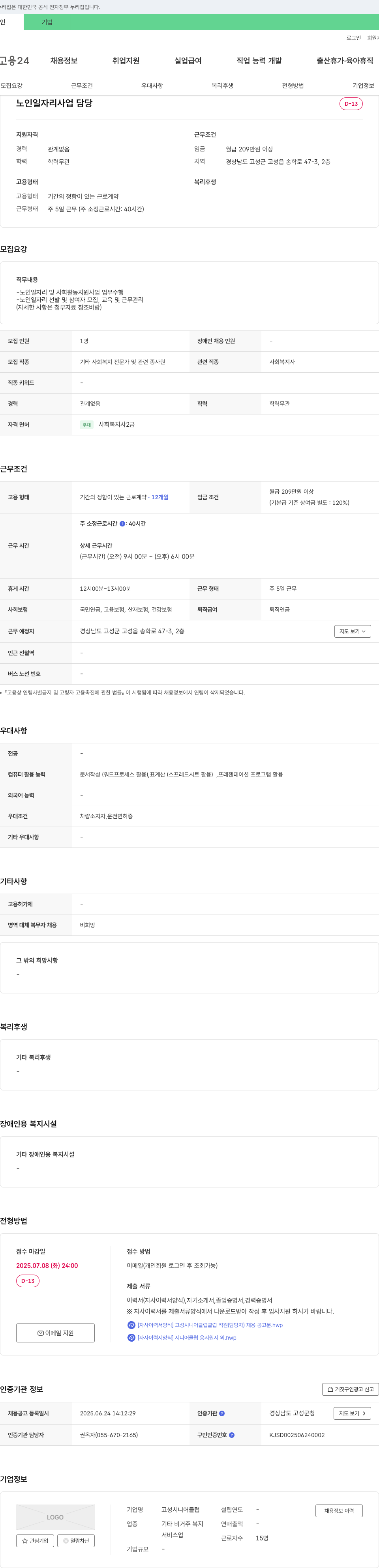 고성시니어클럽 노인 일자리 사업 담당자 채용 공고 채용공고