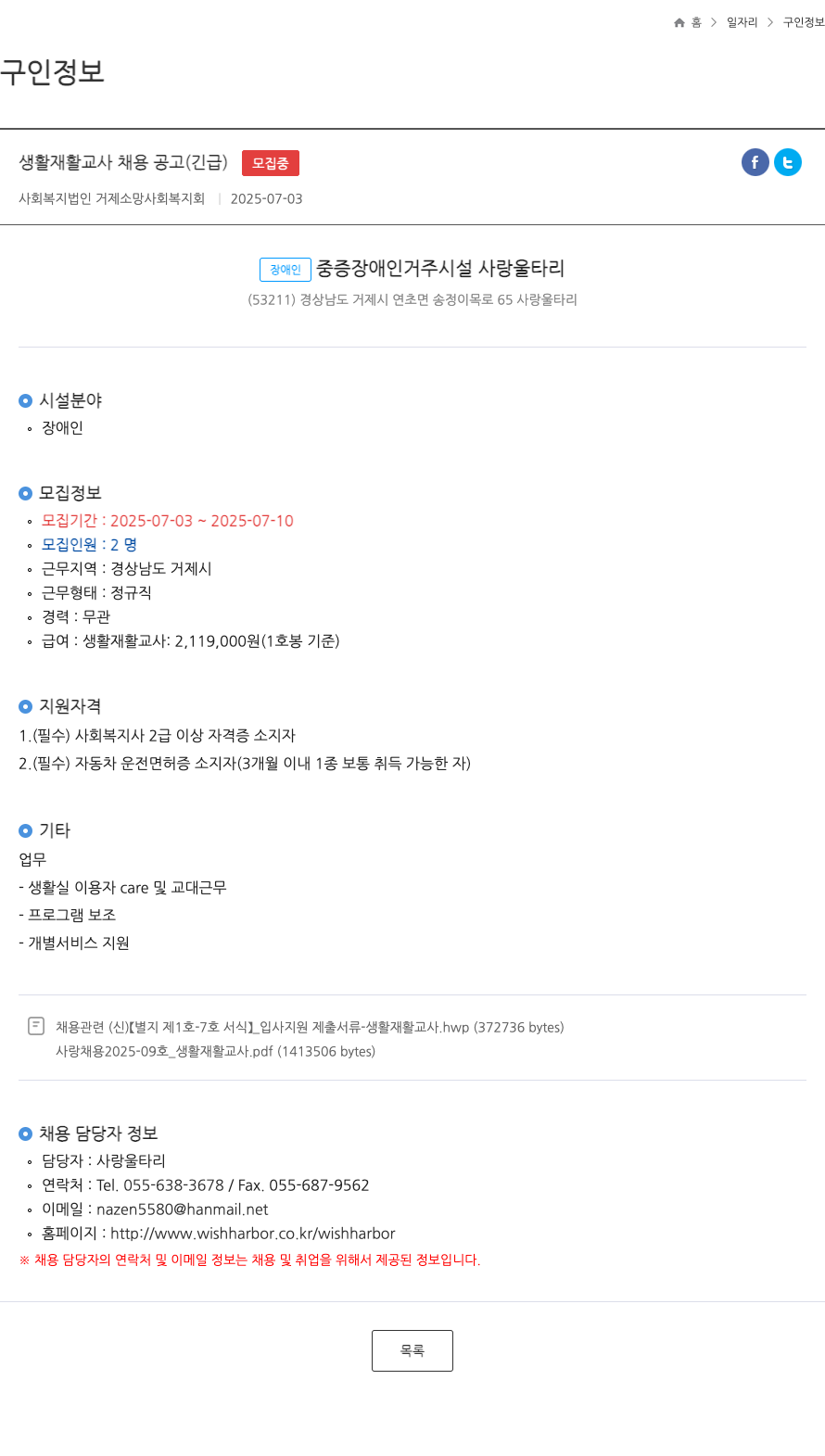 거제소망사회복지회 생활 재활 교사 채용 공고 (긴급) 채용공고