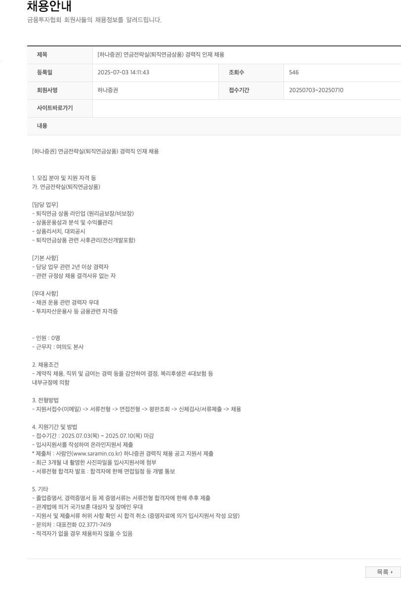 하나증권 [하나증권] 연금전략실(퇴직연금상품) 경력직 인재 채용 채용공고