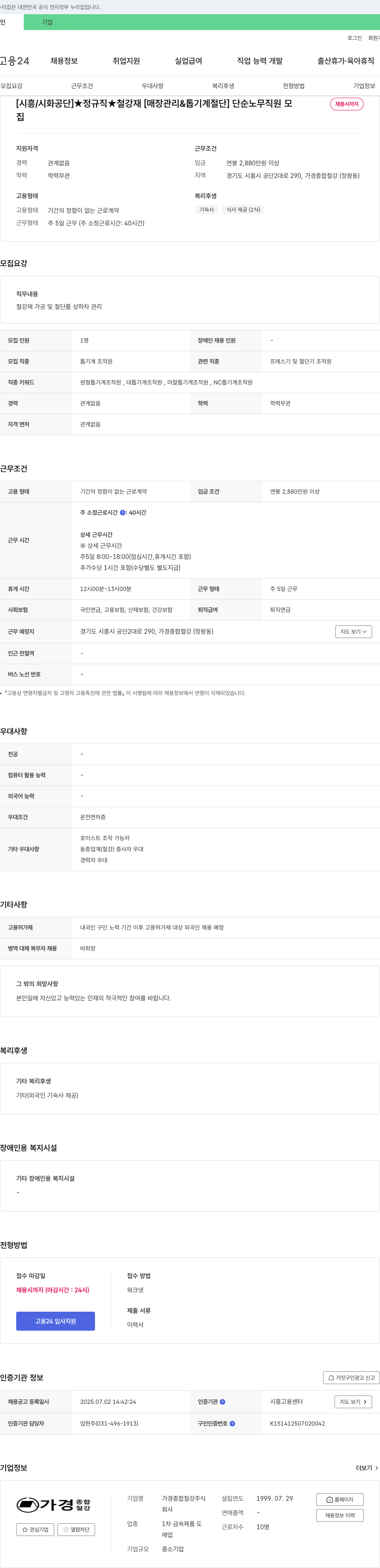가경종합철강 [시흥/시화공단] ★정규직★ 철강재 [매장관리 & 톱기계 절단] 단순노무 직원 모집 채용공고