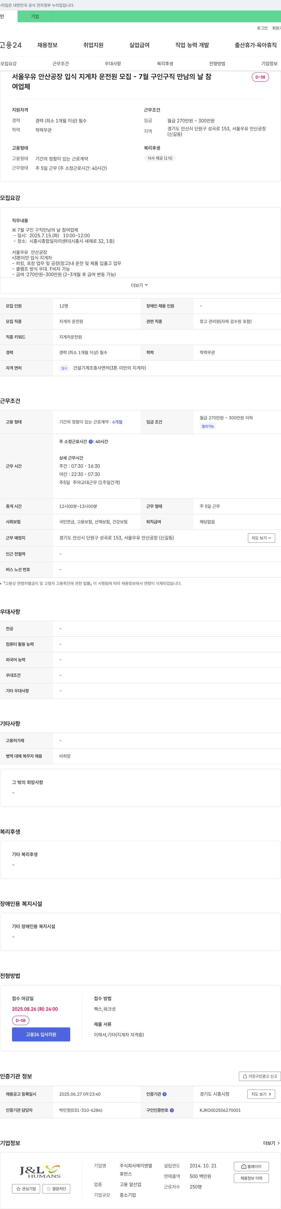제이앤엘 서울우유 안산공장 입식 지게차 운전원 모집 - 7월 구인구직 만남의 날 참여 채용공고