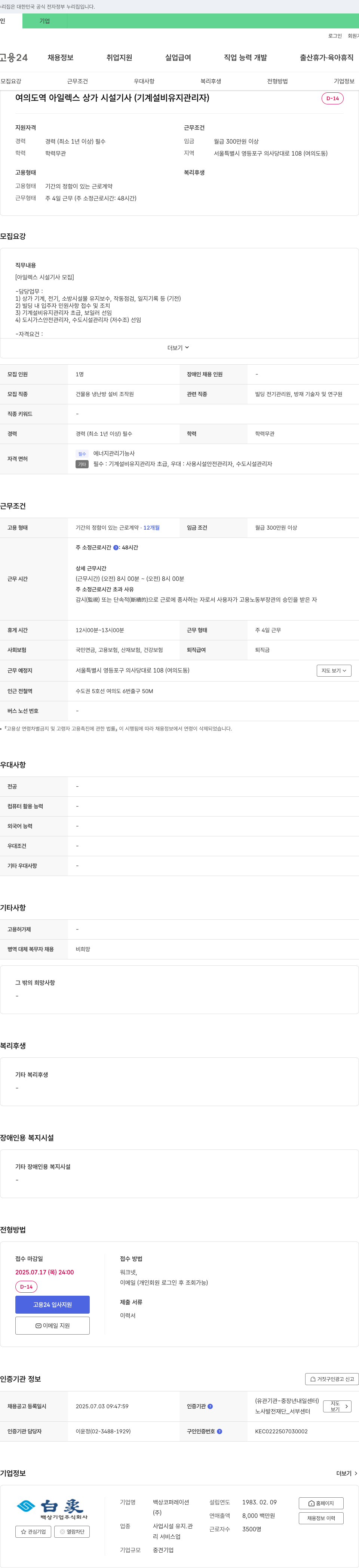백상코퍼레이션 여의도역 아일렉스 상가 시설기사(기계설비 유지 관리자) 채용 채용공고