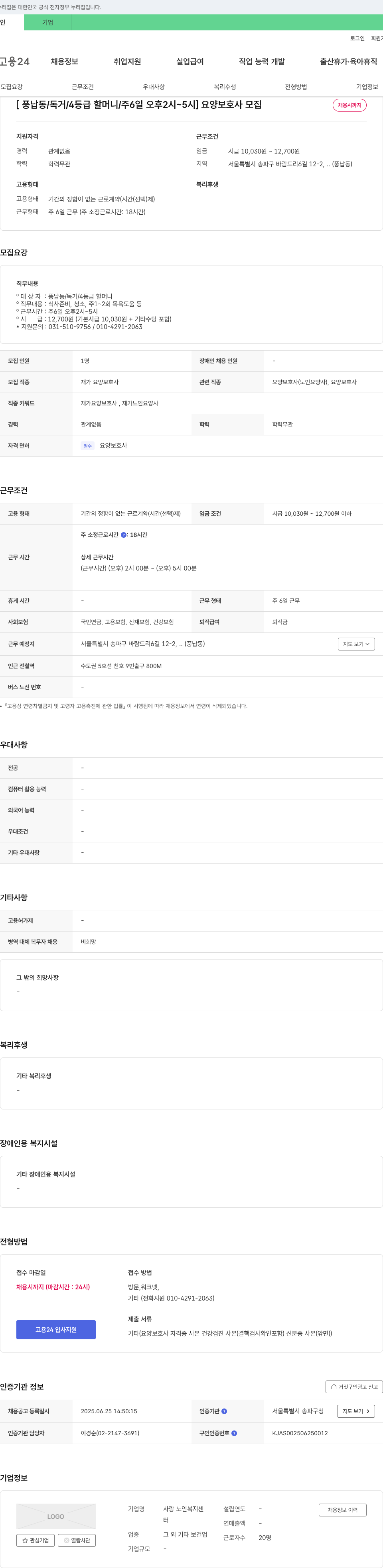 사랑 노인복지센터 [풍납동/독거/4등급 할머니/주6일 오후2시~5시] 요양보호사 모집 채용공고