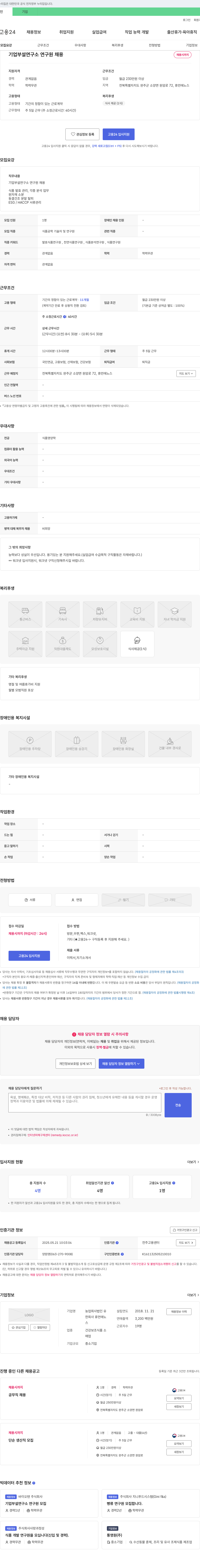 농업회사법인유 기업 부설 연구소 연구원 채용 채용공고
