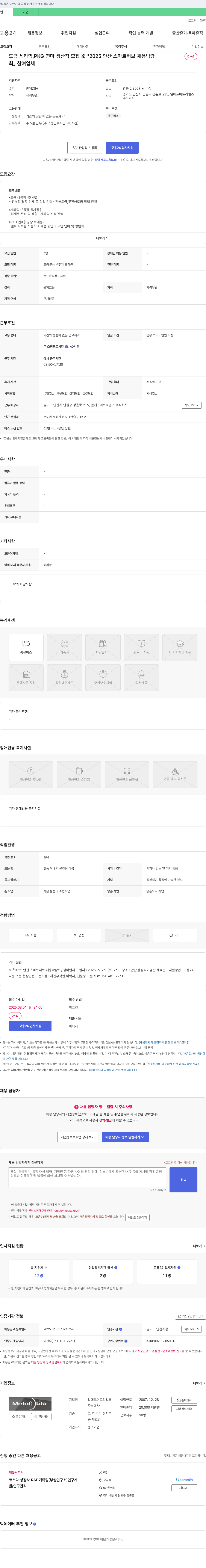 알에프머트리얼즈 도금, 세라믹, PKG 연마 생산직 모집 (2025 안산 스마트 허브 채용 박람회 참여) 채용공고