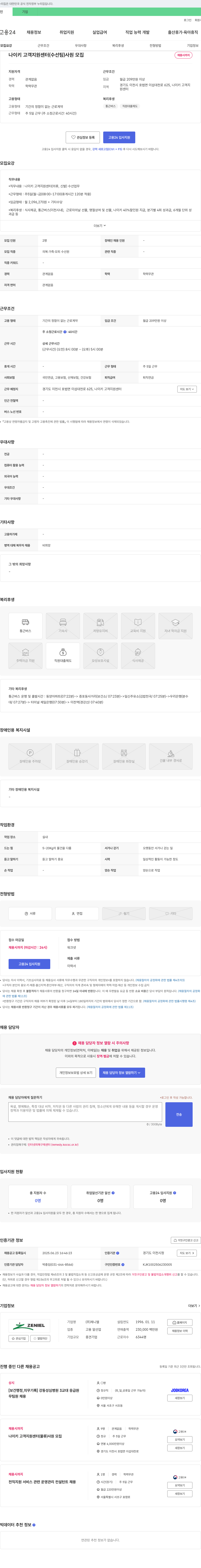 제니엘 나이키 고객 지원 센터(수선팀) 사원 모집 채용공고