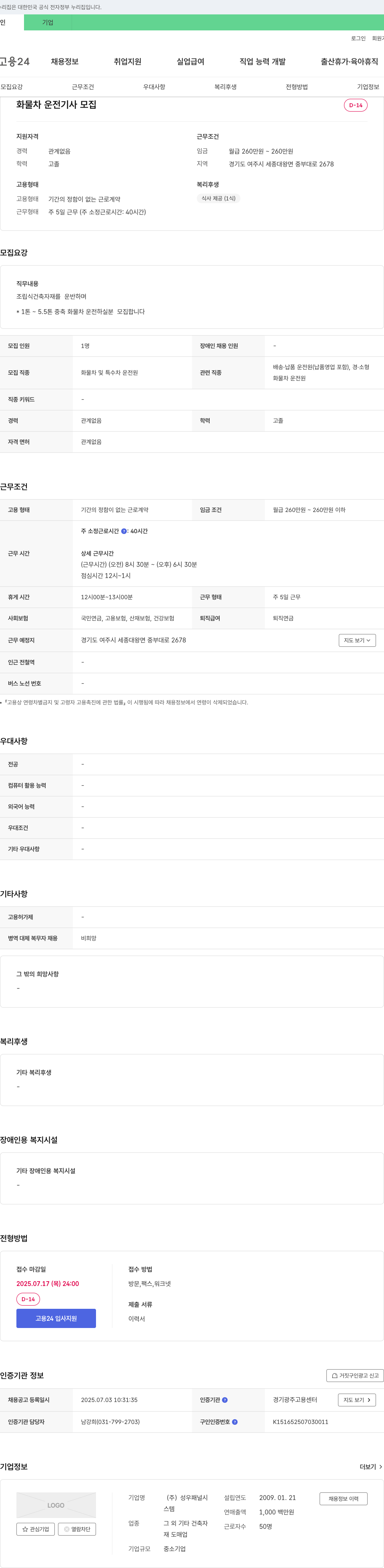 성우패널시 화물차 운전 기사 모집 채용공고