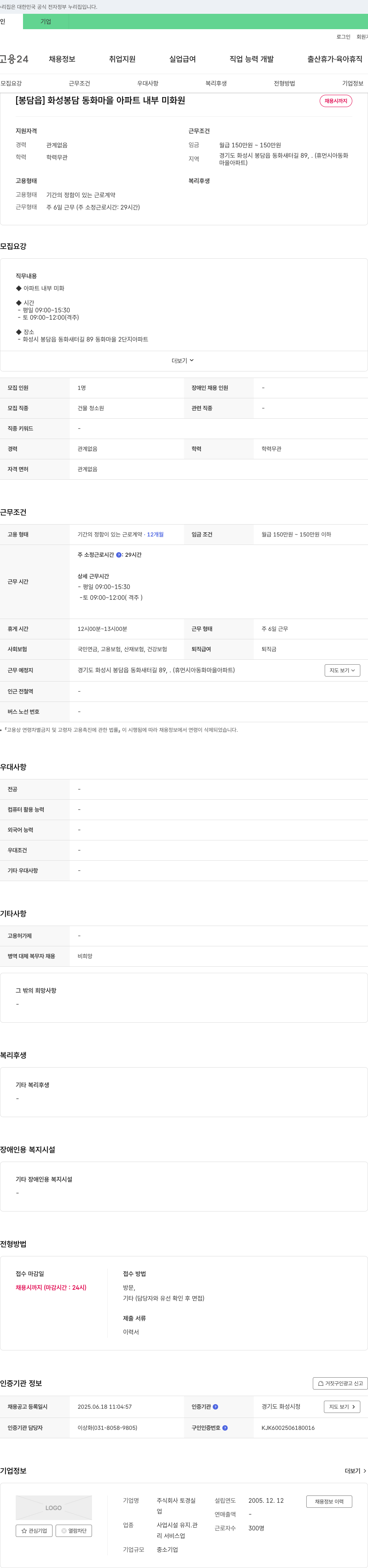 토경실 [봉담읍] 화성 봉담 동화 마을 아파트 내부 미화원 채용 채용공고