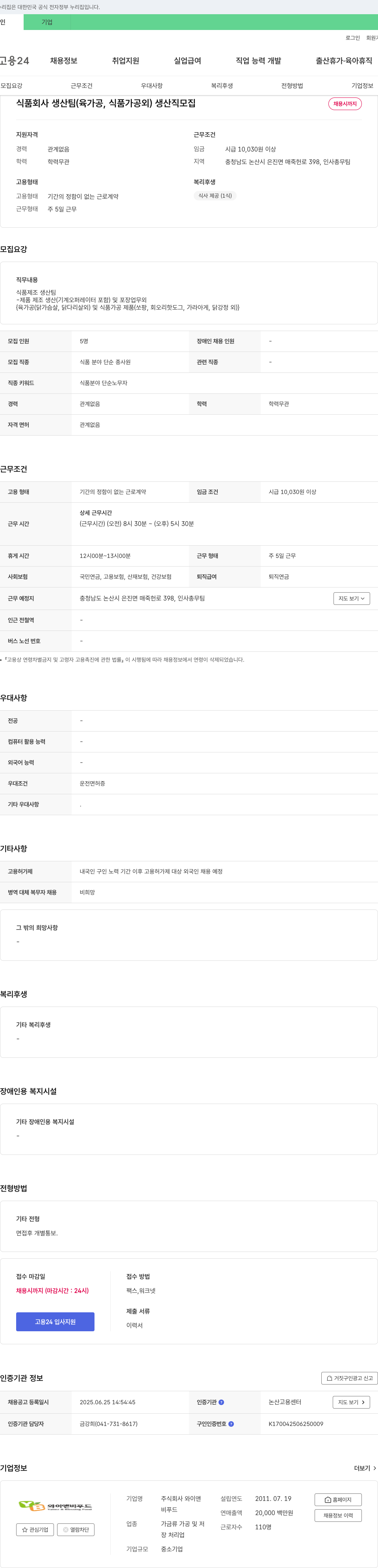 와이앤비푸드 식품 회사 생산팀(육가공, 식품가공 외) 생산직 모집 채용공고