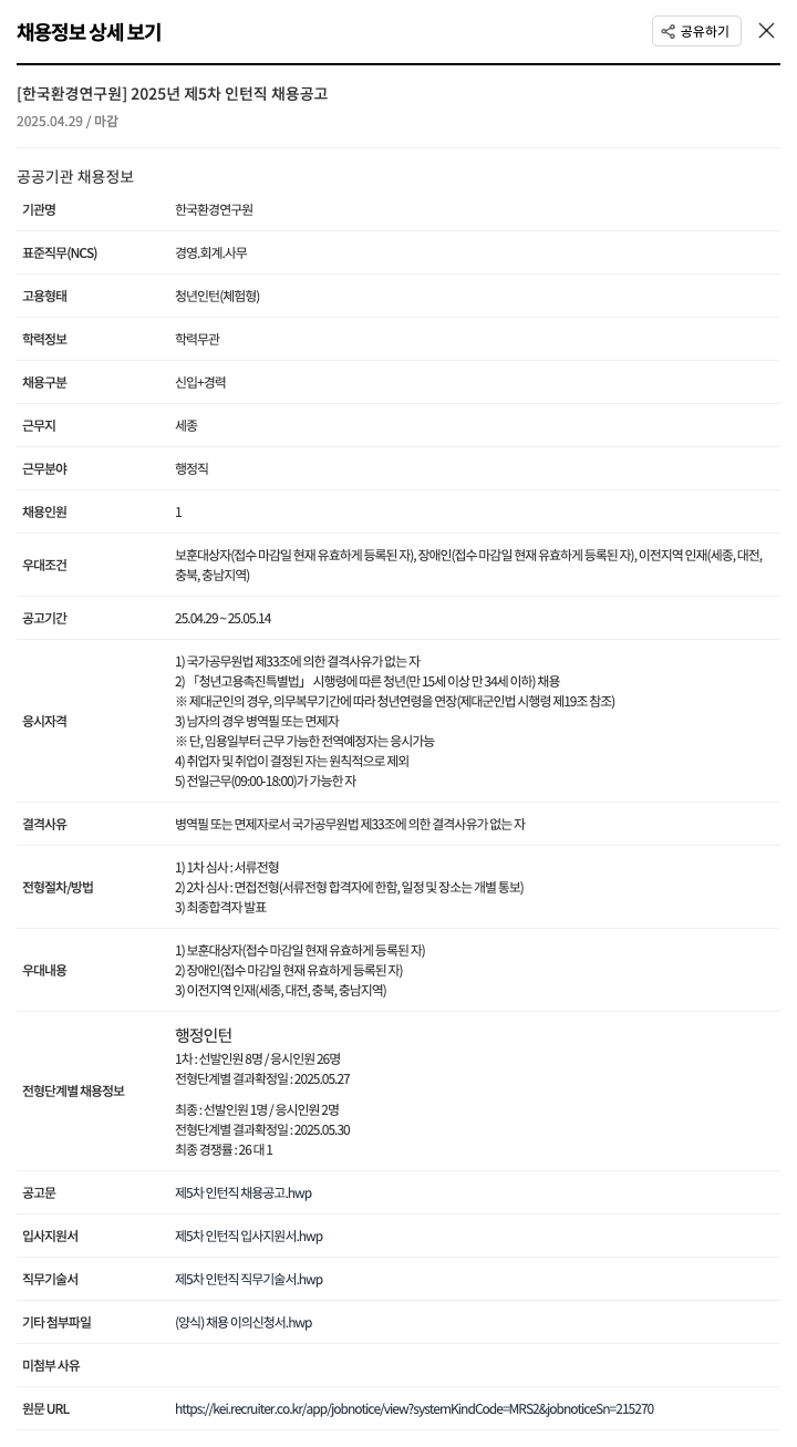 한국환경연구원 2025년 제5차 인턴직 채용 공고 채용공고