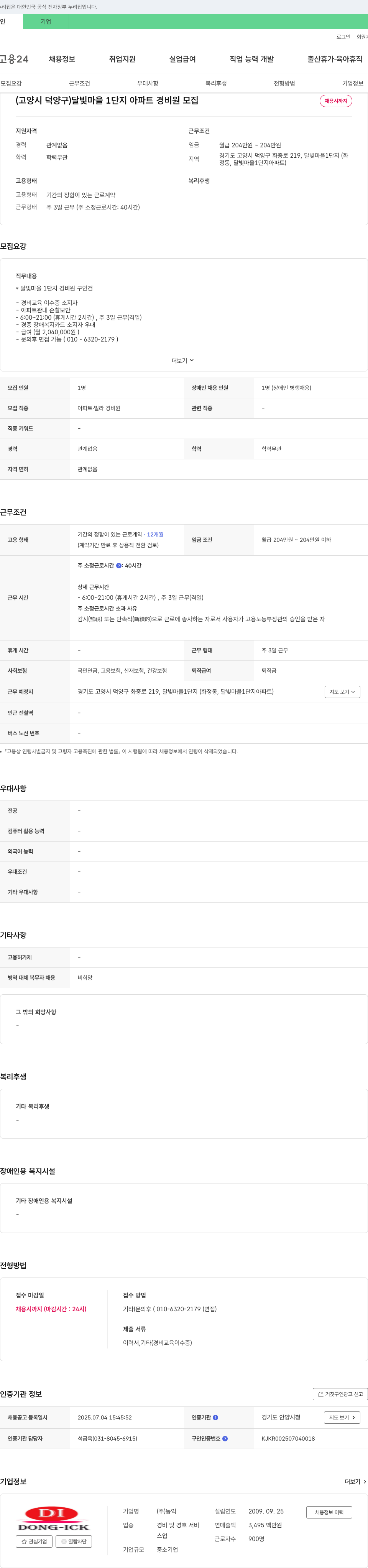 동익 (고양시 덕양구) 달빛마을 1단지 아파트 경비원 모집 채용공고
