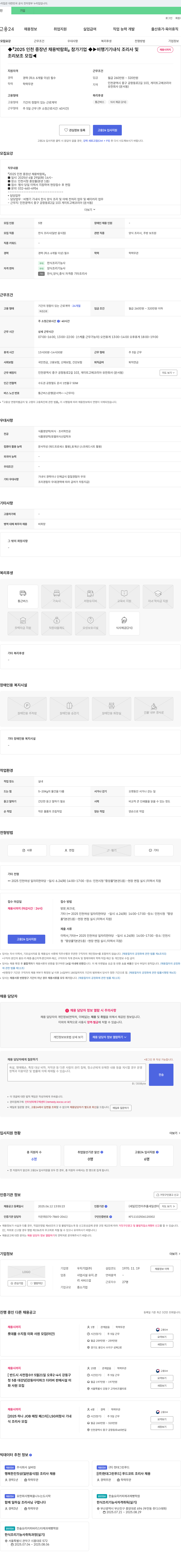 우지기업 2025 인천 중장년 채용 박람회 참가 기업 ▶ 비행기 기내식 조리사 및 조리보조 모집 채용공고