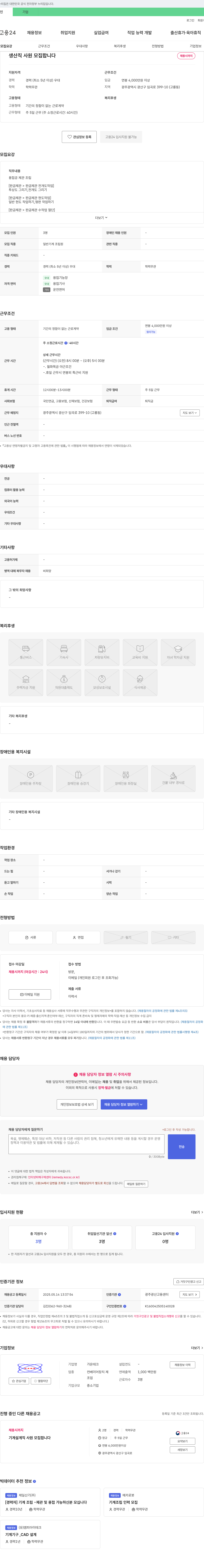 가온테크 생산직 사원 모집 채용공고